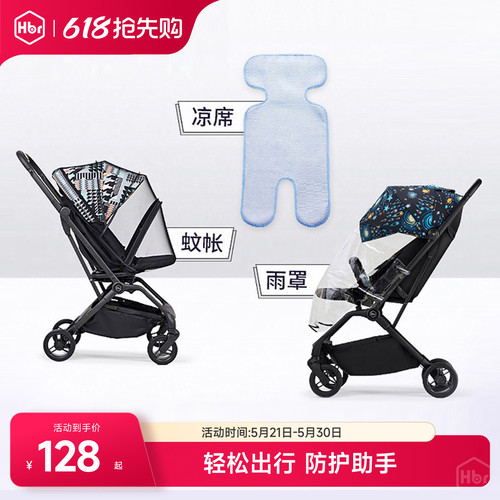 HBR虎贝尔婴儿推车凉席蚊帐雨罩