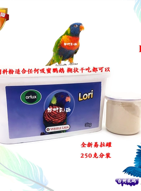 现货凡赛尔Lori吸密营养素/吸密鹦鹉主食饲料吸密粉营养粉250g