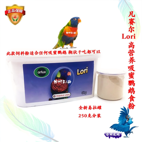 凡赛尔吸蜜鹦鹉饲料粉减少喷粪