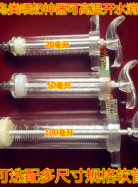 专业塑钢幼鸟喂食器喂奶器鹦鹉小鸟喂药针筒20ml50ml100ML打奶器