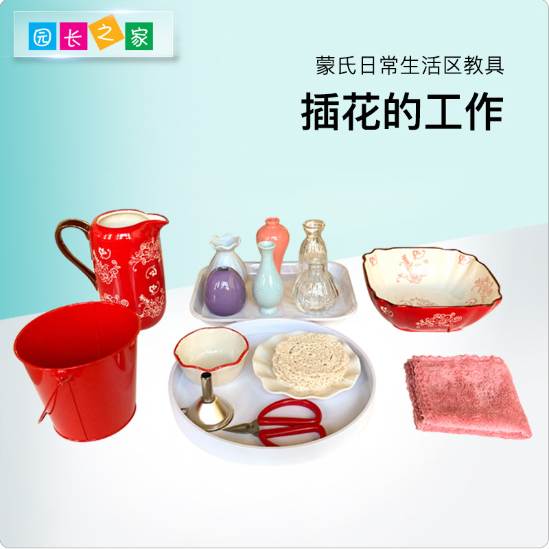 蒙台梭利照顾环境插花教具日常生活区手眼协调蒙奶奶蒙氏家庭早教