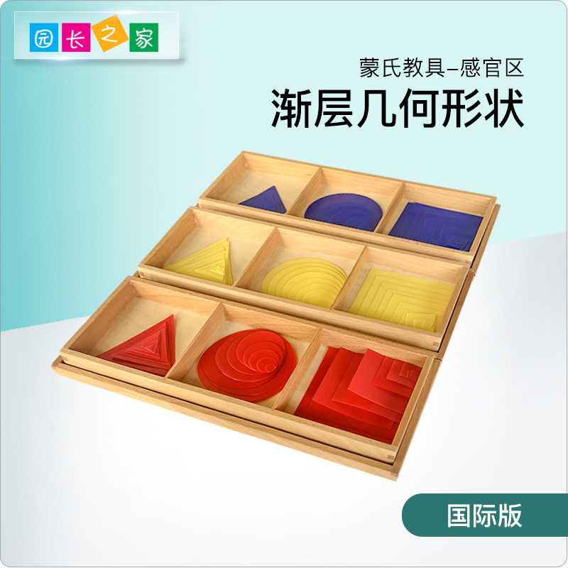 园长之家蒙台梭利渐层几何形状认知蒙氏早教益智教具重叠几何图形