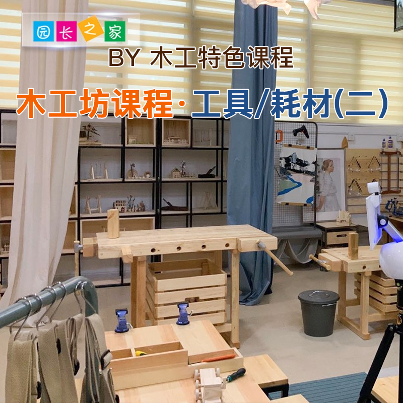 幼儿园特色课程steam手作空间木工坊· 工具儿童耗材滴胶成人五金