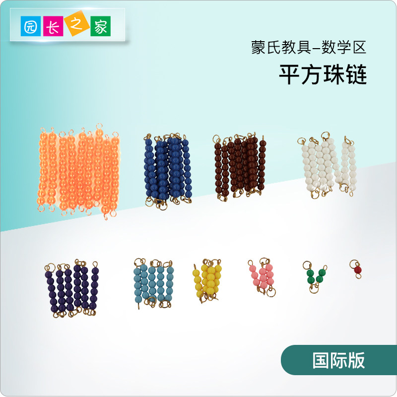 蒙台梭利教具平方珠链幼儿数学早教平方串珠立方蒙氏国际版教具