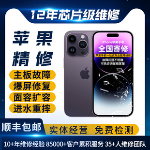 手机维修寄修iphone17pm主板16promax进水15不开机14面容13屏幕
