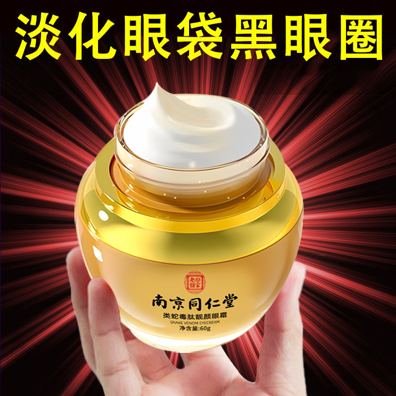 南京同仁堂类蛇毒肽脂肪粒眼霜