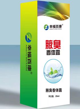幸福百康腋臭香体露喷雾止汗露腋露持久保持腋下净味干爽清香