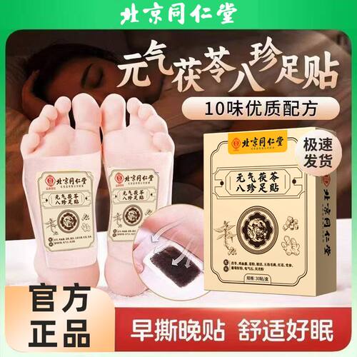 北京同仁堂元气茯苓八珍足贴男女通用艾草脚底养生助睡眠暖身正品