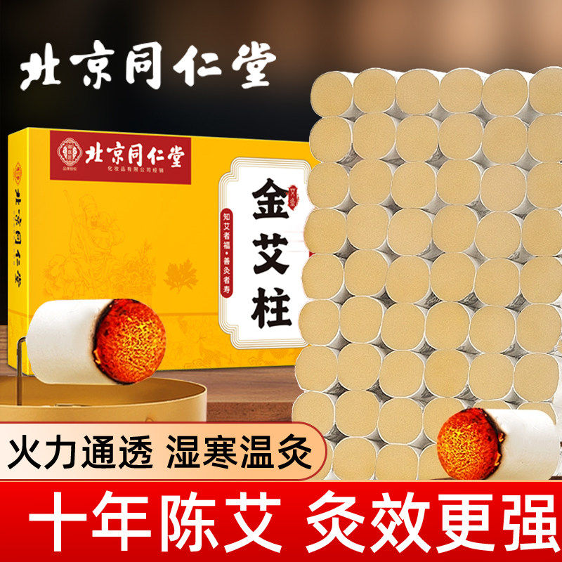 北京同仁堂金艾柱艾柱条陈年艾绒无黑烟随身灸关节肩颈陈年艾灸