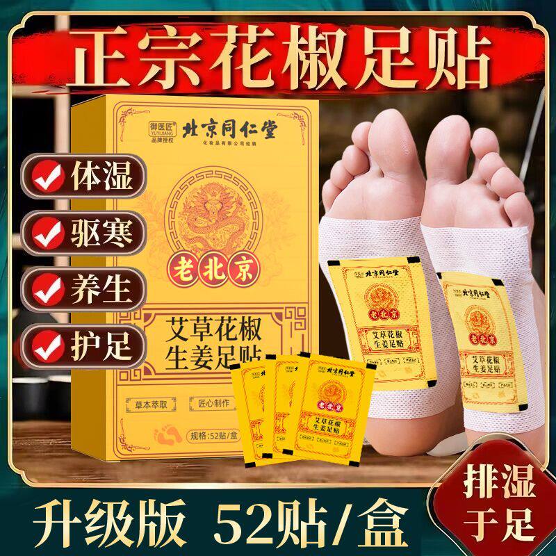 北京同仁堂艾草花椒生姜足贴驱寒足贴