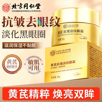 北京同仁堂黄芪抗皱淡纹眼霜淡化黑眼圈眼纹去黄提亮肤色官方正品