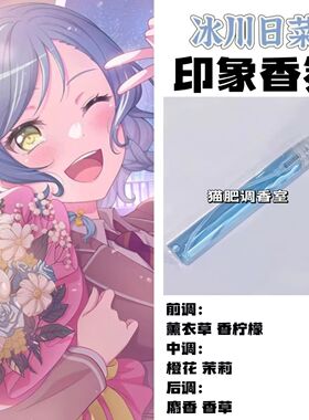 BnaG Dream周边衍生角色冰川日菜印象香氛学生cos礼diy淡香oc小样