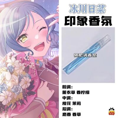 BnaG Dream周边衍生角色冰川日菜印象香氛学生cos礼diy淡香oc小样