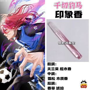 蓝色监狱角色千切豹马印象香周边二次元抱枕学生cos礼物手作香氛