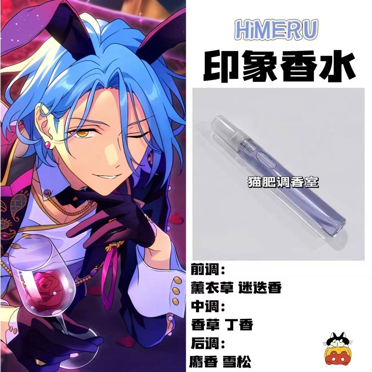 偶像梦幻祭周边人物HiMERU印象同人香氛oc学生cosplay礼物DIY淡香