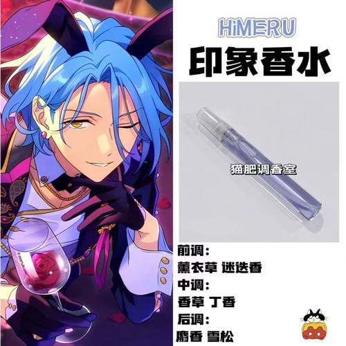 偶像梦幻祭周边人物HiMERU印象同人香氛oc学生cosplay礼物DIY淡香