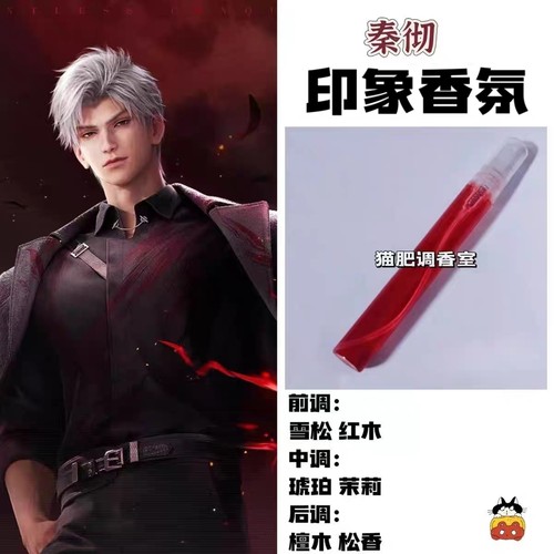 恋与深空角色秦彻印象香氛乙游周边平价学生高级cos礼物自制淡香