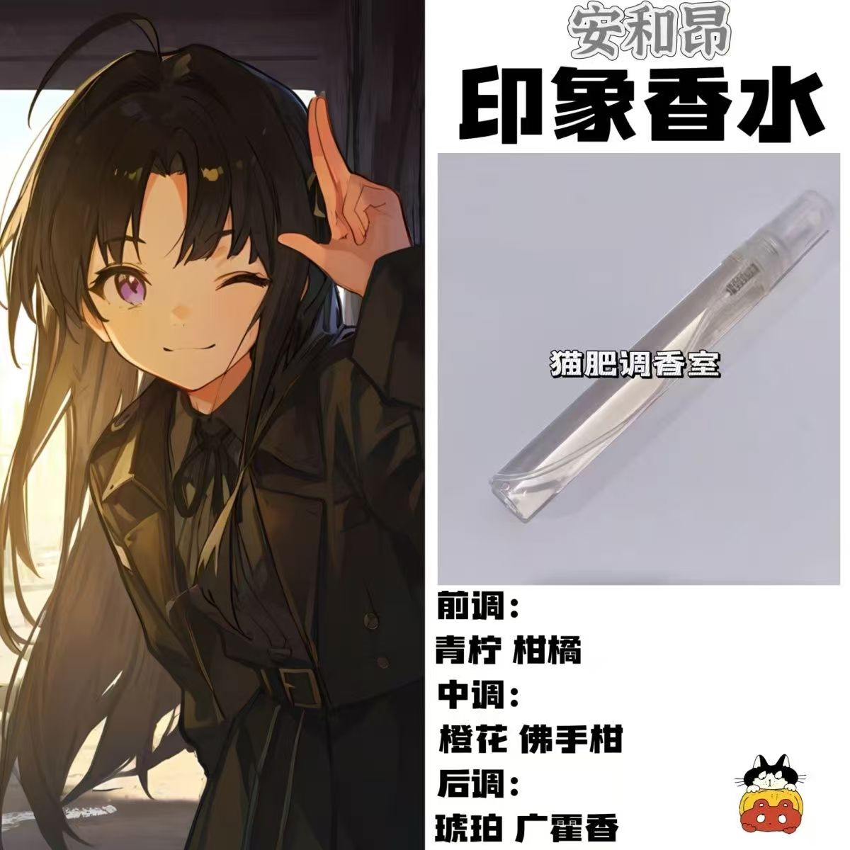 Girls Band Cr人物安和昂印象二次元角色自制香氛学生党制作淡香