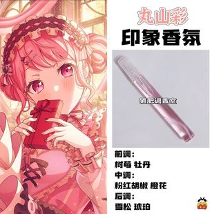 BnaG Dream周边衍生角色丸山彩印象香氛学生cos礼diy淡香oc小样