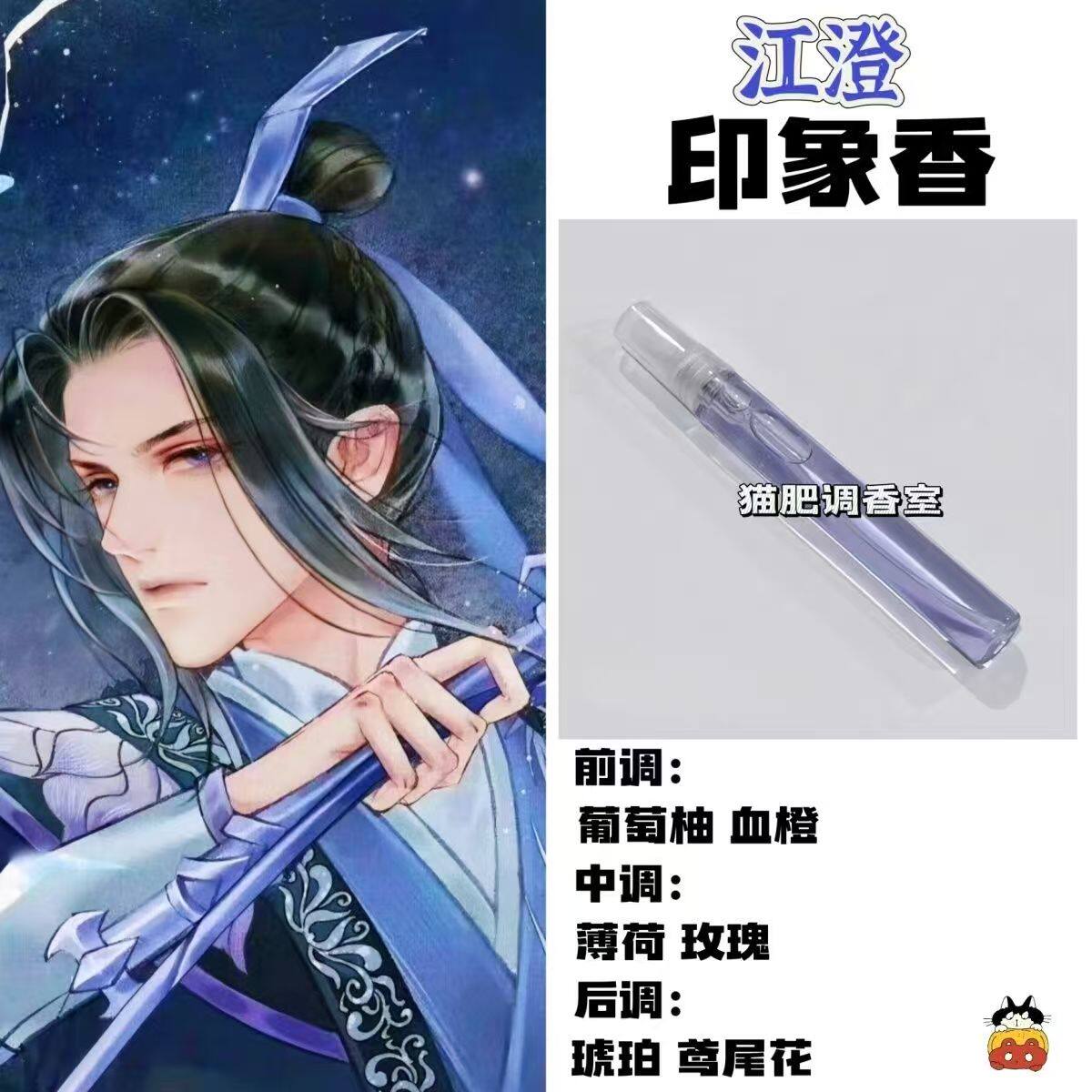 魔道祖师角色江澄印象香二次元周边衍生同人学生cos礼物diy淡香