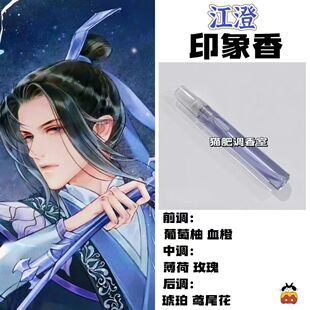 魔道祖师角色江澄印象香二次元周边衍生同人学生cos礼物diy淡香