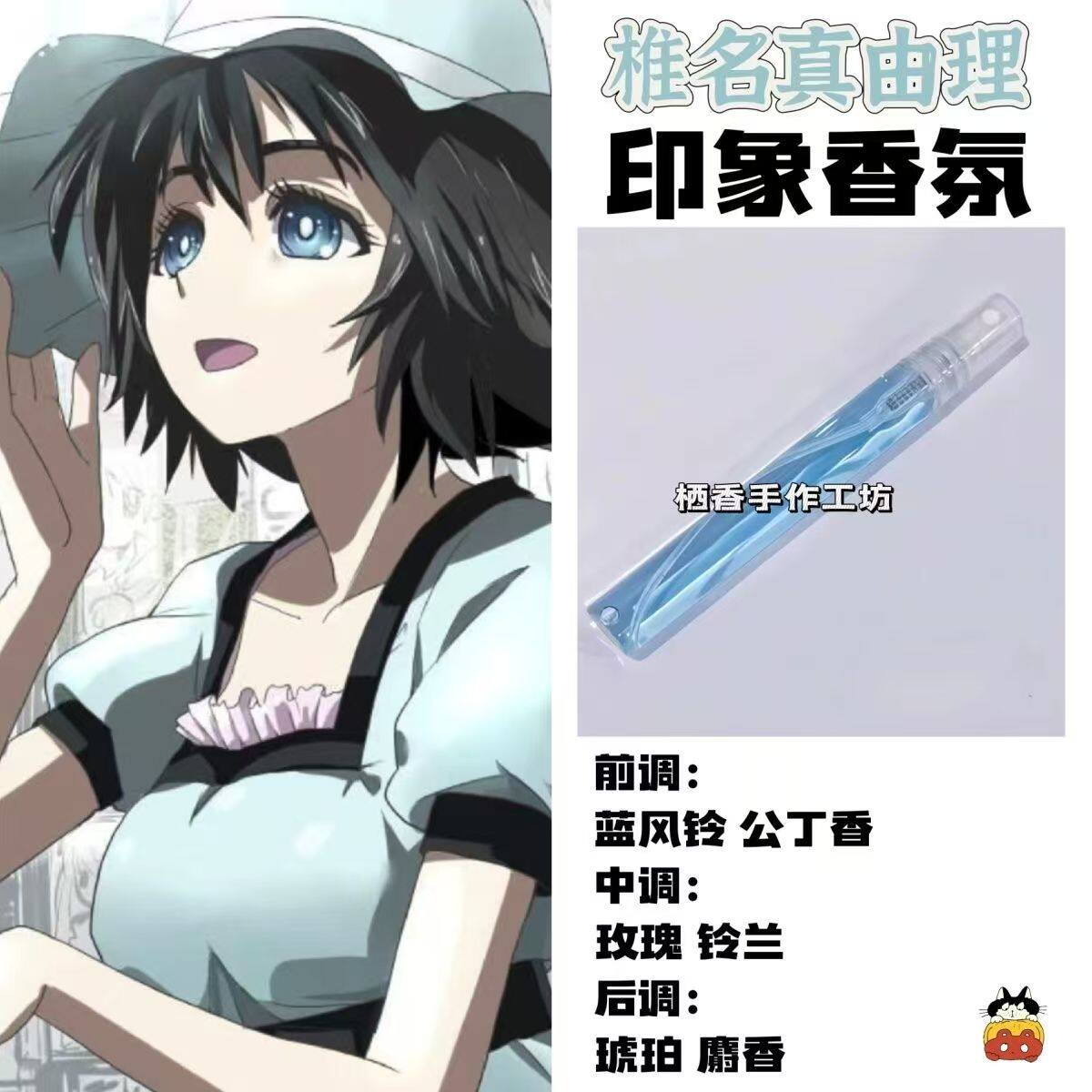 命运石之门周边角色椎名真由理印象香氛二次元学生礼diy淡香小样