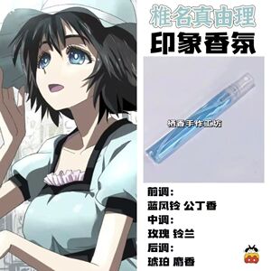 命运石之门周边角色椎名真由理印象香氛二次元学生礼diy淡香小样