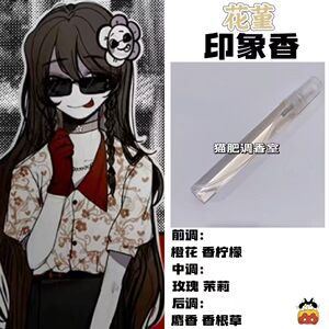 头七怪谈角色花堇印象香二次元oc抱枕周边人物diy淡香氛学生礼物