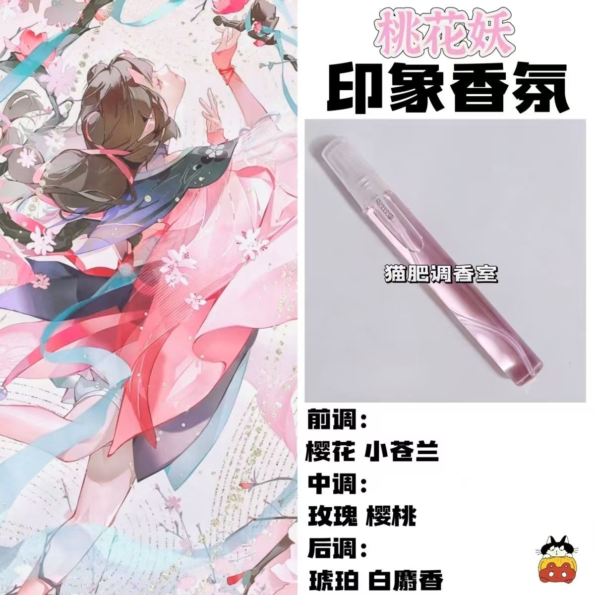 阴阳师角色桃花妖印象香氛二次元周边衍生同人学生礼diy淡香小样