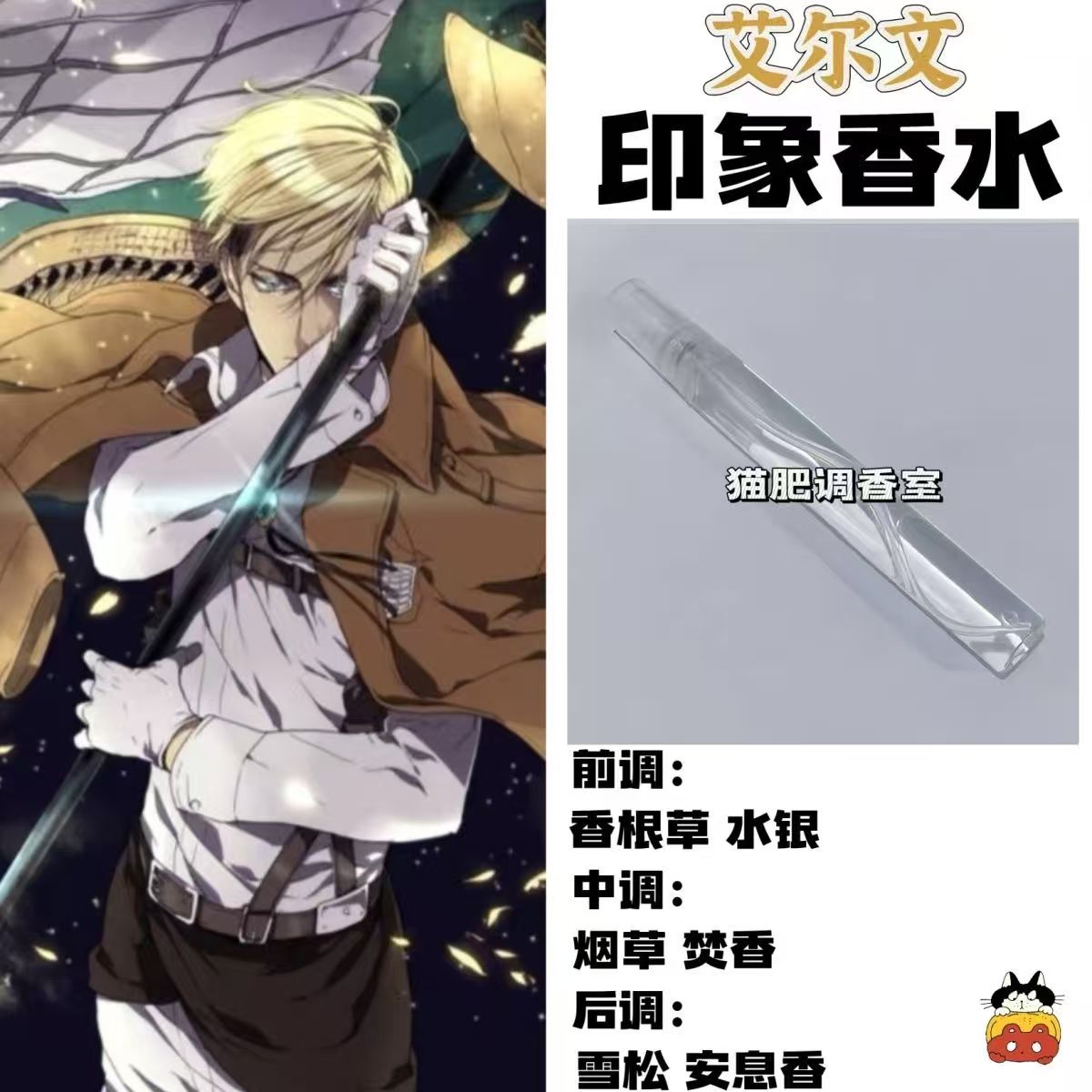 进击的巨人周边人物艾尔文印象香氛二次元抱枕学生礼diy角色淡香