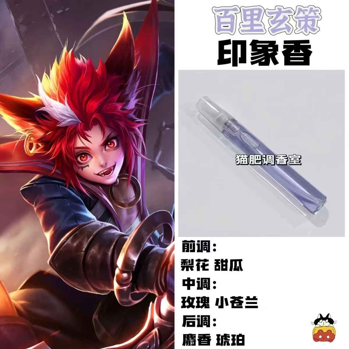 动漫游戏角色百里玄策印象香二次元oc周边人物学生cos礼物diy淡香