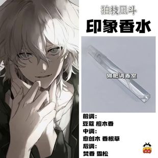 弹丸论破同人角色柏枝凪斗印象香水周边oc学生cos服礼物自制淡香