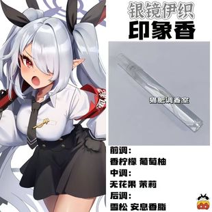蔚蓝档案角色银镜伊织印象香二次元抱枕周边人物diy淡香学生礼物