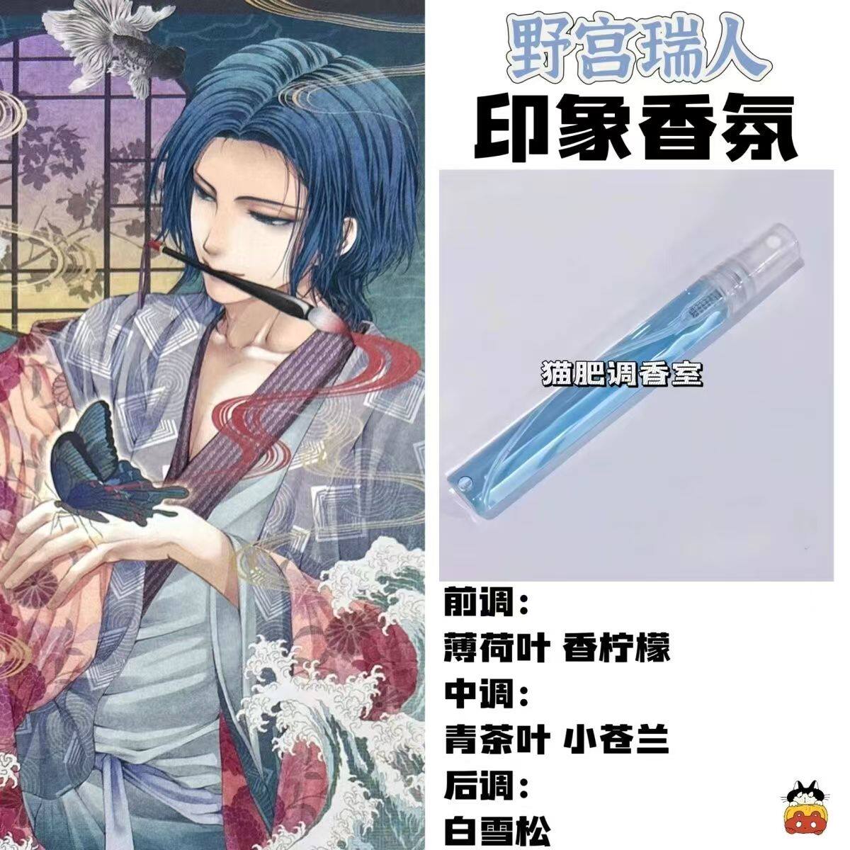 蝶之毒华之锁周边衍生角色野宫瑞人印象香氛学生礼物diy淡香小样