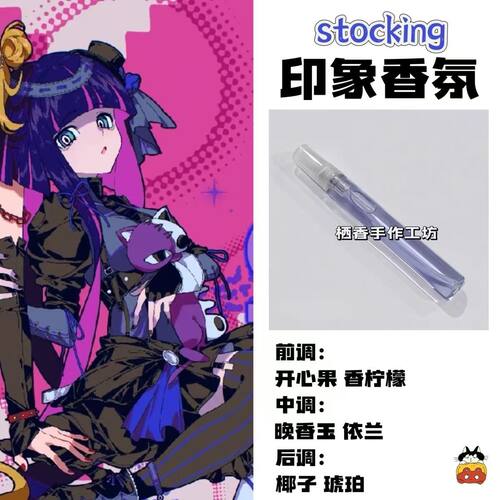 吊带袜天使游戏周边角色stocking印象香氛学生COS礼物diy淡香小样