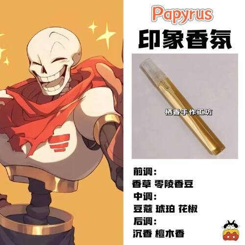 传说之下游戏周边角色Papyrus印象香氛二次元学生礼物diy淡香小样