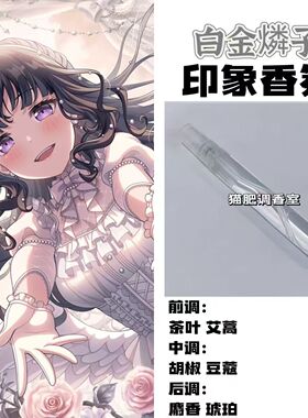 BnaG Dream周边衍生角色白金麟子印象香氛学生cos礼diy淡香oc小样