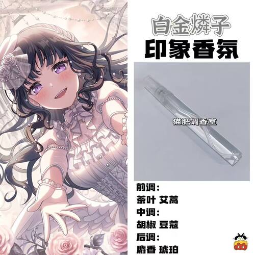 BnaG Dream周边衍生角色白金麟子印象香氛学生cos礼diy淡香oc小样