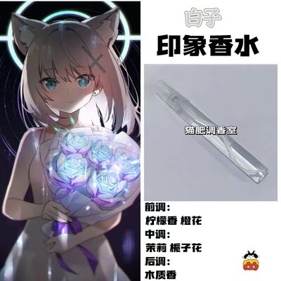蔚蓝档案角色人物白子印象香水