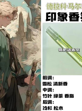 哈利波特周边人物德拉科·马尔福印象香氛同人学生cos礼物diy淡香