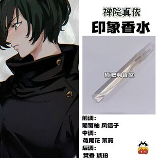 咒术回战角色禅院真依印象香水二次元动漫学生党cos礼物自制淡香