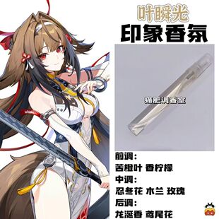 游戏周边衍生角色叶瞬光印象香氛二次元学生礼物diy淡香香薰小样
