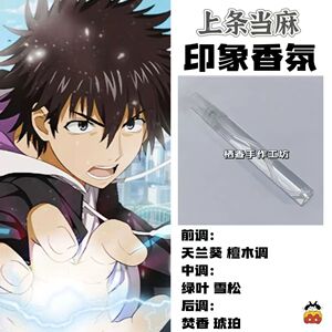 魔法禁书目录动漫周边角色上条当麻印象香氛学生礼物diy淡香小样