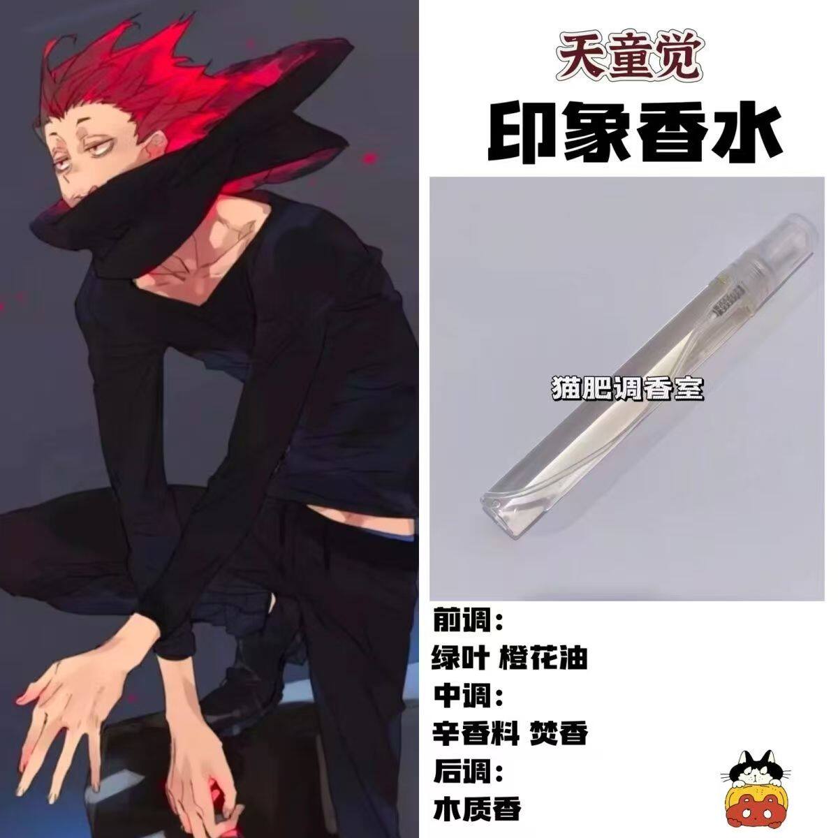 排球少年周边人物天童觉印象香氛漫画自制学生党礼物cos原创淡香