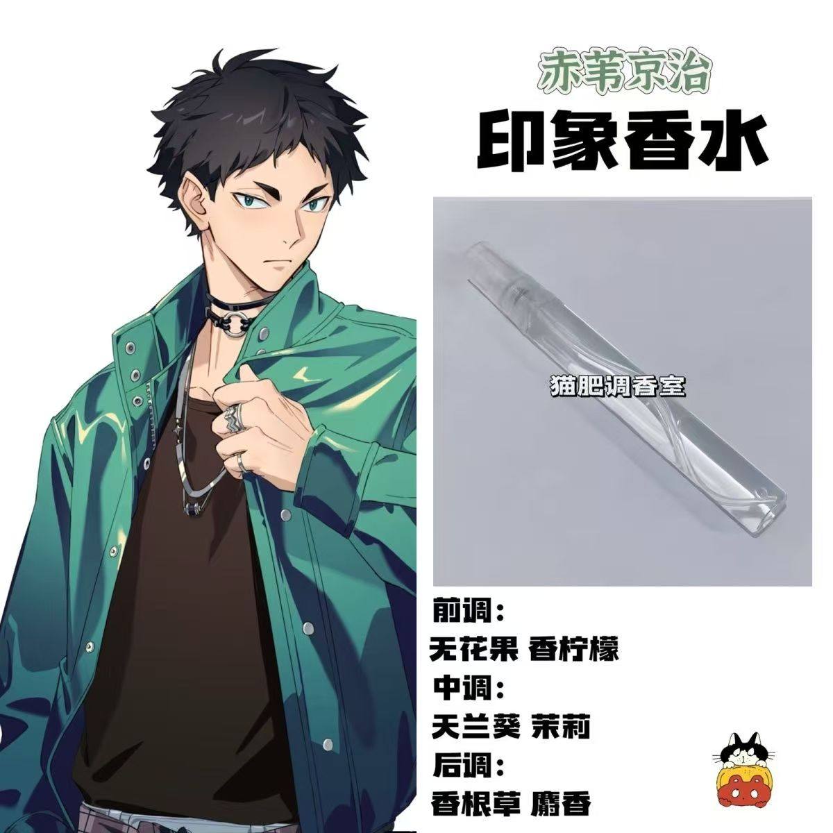 排球少年周边角色赤苇京治印象香水漫画学生自制小众原创高级淡香