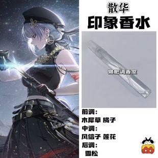 鸣潮游戏角色散华印象香水二次元抱枕周边同人学生cos礼物diy淡香