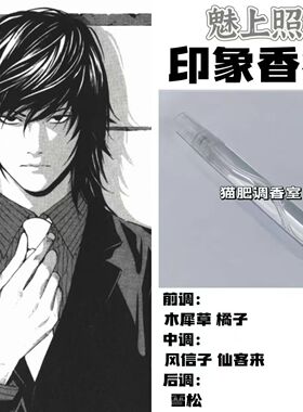死亡笔记周边衍生角色魅上照印象香氛同人学生cos礼物diy淡香小样