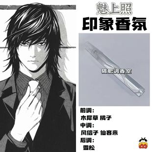 死亡笔记周边衍生角色魅上照印象香氛同人学生cos礼物diy淡香小样