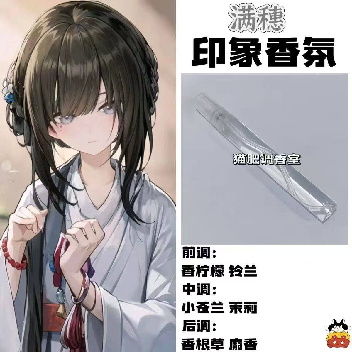 饿殍明末千里行周边衍生角色满穗印象香氛oc学生礼物diy淡香小样