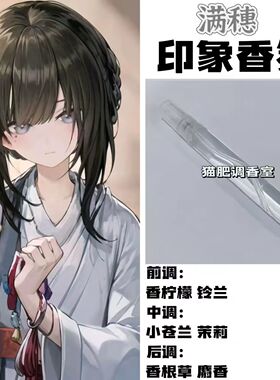 饿殍明末千里行周边衍生角色满穗印象香氛oc学生礼物diy淡香小样